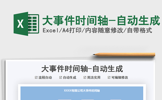 2022大事件时间轴-自动生成免费下载
