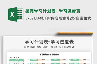 2021暑假学习计划表-学习进度表免费下载