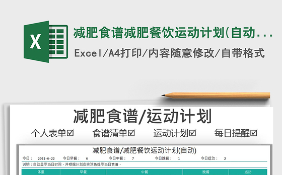 2022减肥食谱减肥餐饮运动计划(自动)免费下载