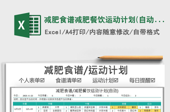 2022减肥食谱减肥餐饮运动计划(自动)免费下载