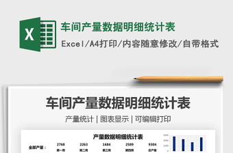 2021车间产量数据明细统计表免费下载