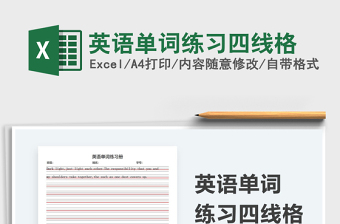 2021英语单词练习四线格免费下载