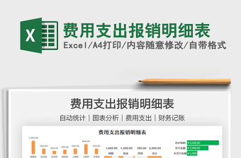 2022费用支出报销明细表免费下载