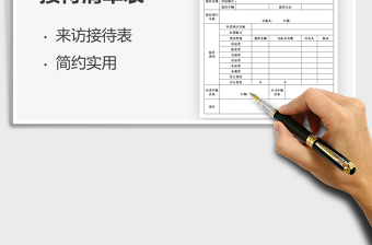2021外宾来访接待清单表免费下载