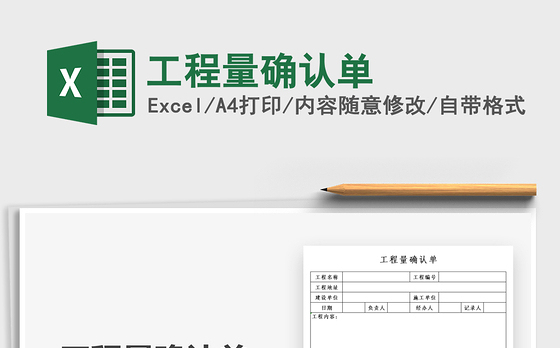 2021工程量确认单免费下载