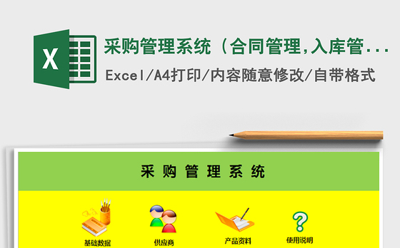 2022采购管理系统（合同管理,入库管理，付款管理,供应）免费下载