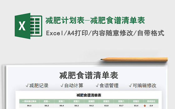 2022减肥计划表-减肥食谱清单表免费下载