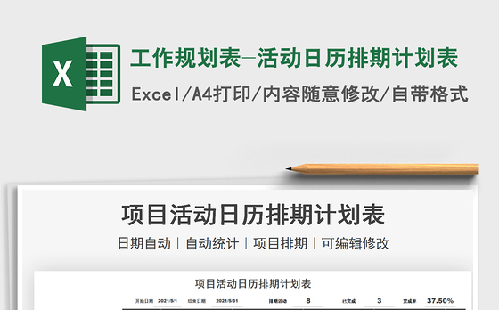 2021工作规划表-活动日历排期计划表免费下载