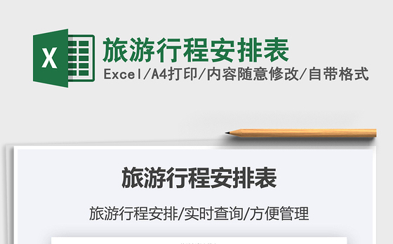 2022旅游行程安排表免费下载