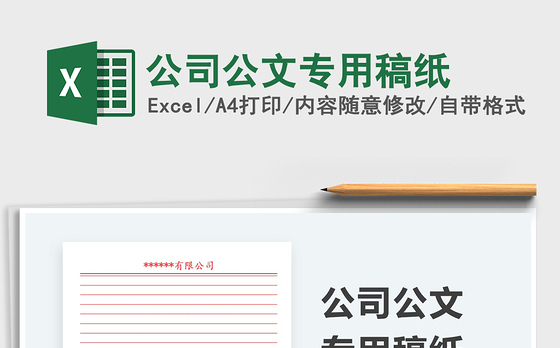 2021公司公文专用稿纸免费下载