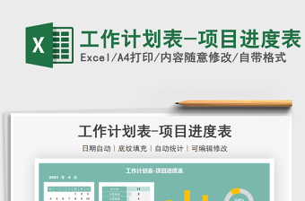 2021工作计划表-项目进度表免费下载