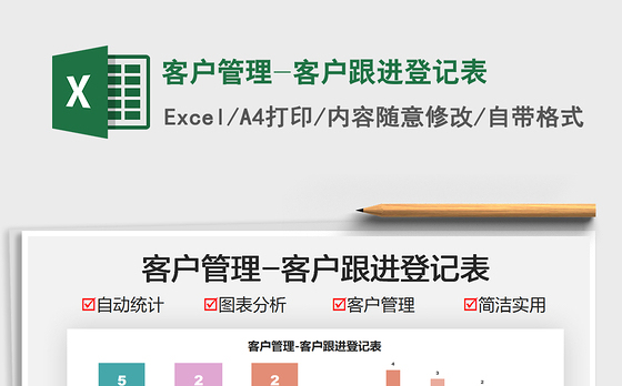 2021客户管理-客户跟进登记表免费下载