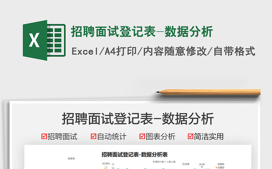 2022招聘面试登记表-数据分析免费下载