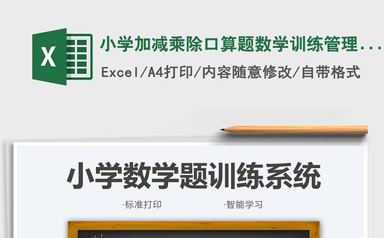 2021小学加减乘除口算题数学训练管理(打印版)免费下载