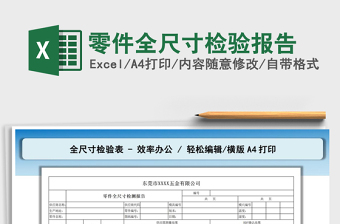 2022零件全尺寸检验报告免费下载