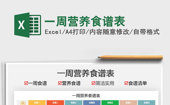 2021一周营养食谱表免费下载