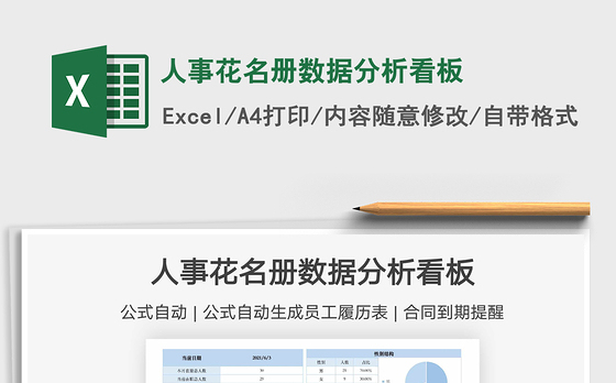 2021人事花名册数据分析看板免费下载