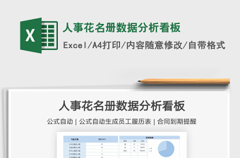 2021人事花名册数据分析看板免费下载