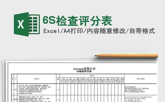 6S检查评分表免费下载