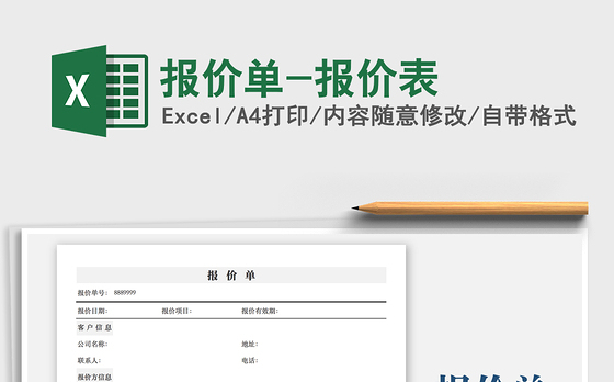 2021报价单-报价表免费下载