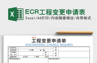 2022ECR工程变更申请表免费下载