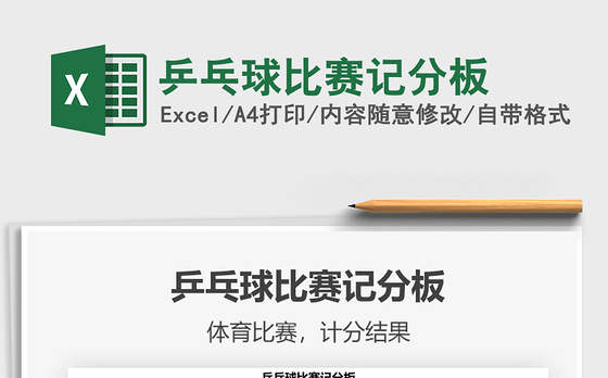 2022乒乓球比赛记分板免费下载