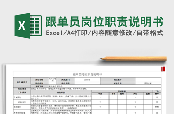 2022跟单员岗位职责说明书免费下载