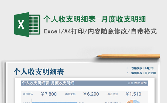 个人收支明细表-月度收支明细免费下载