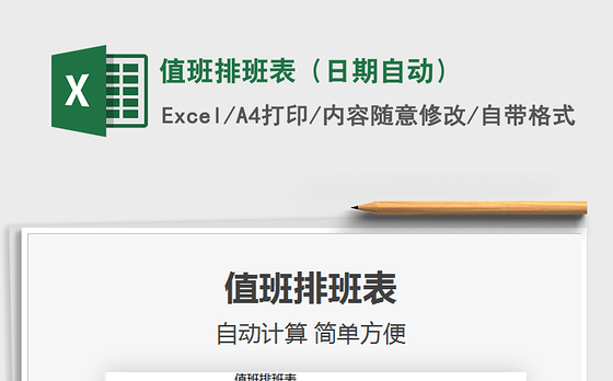 2021值班排班表（日期自动）免费下载