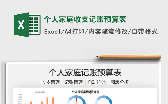 2021个人家庭收支记账预算表免费下载