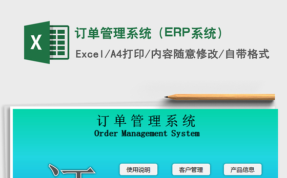 2022订单管理系统（ERP系统）免费下载