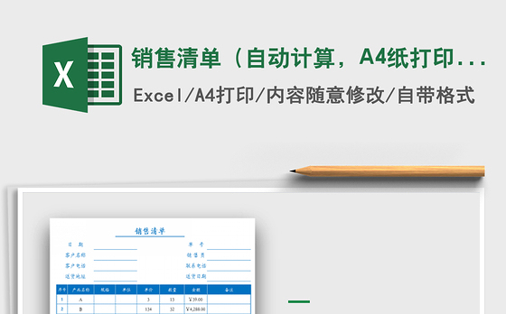 销售清单（自动计算，A4纸打印）免费下载