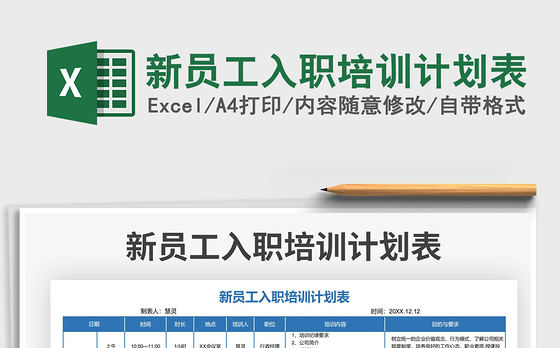 2021新员工入职培训计划表免费下载