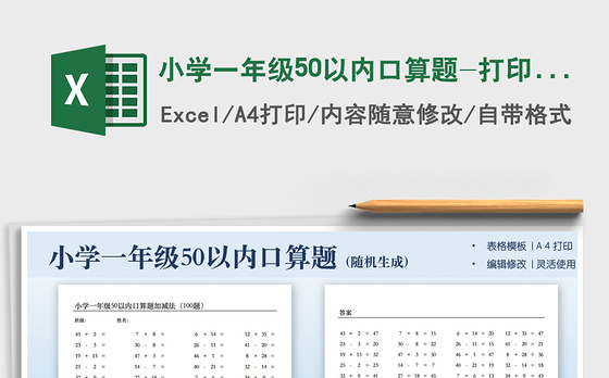 2021小学一年级50以内口算题-打印版免费下载
