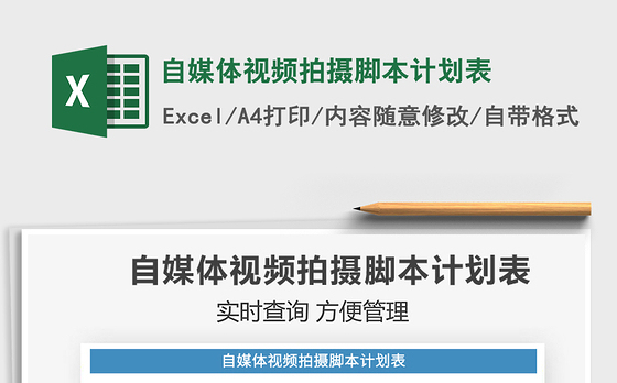 2021自媒体视频拍摄脚本计划表免费下载