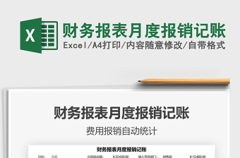 财务报表月度报销记账免费下载