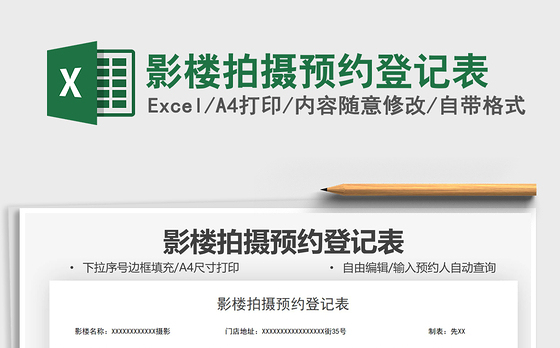 2022影楼拍摄预约登记表免费下载