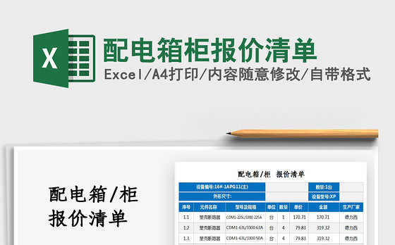 2021配电箱柜报价清单免费下载