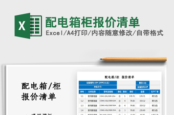 2021配电箱柜报价清单免费下载
