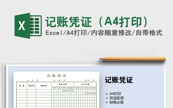 2022记账凭证（A4打印）免费下载
