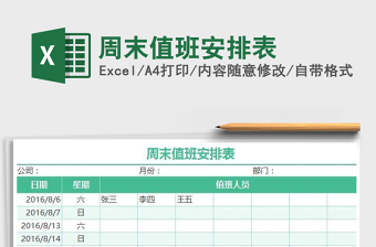 2022周末值班安排表免费下载
