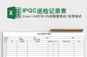 2022IPQC巡检记录表免费下载