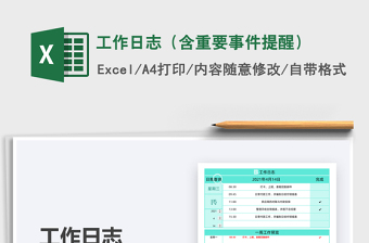 2022工作日志（含重要事件提醒）免费下载