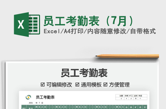 员工考勤表（7月）免费下载