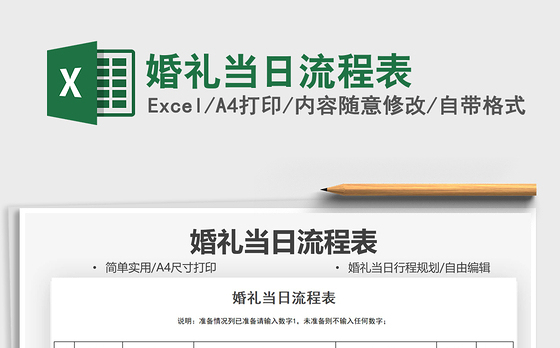 2022婚礼当日流程表免费下载