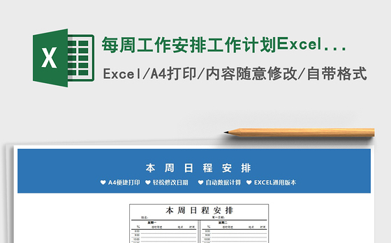 2021每周工作安排工作计划Excel模板免费下载