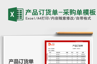 2021产品订货单-采购单模板免费下载