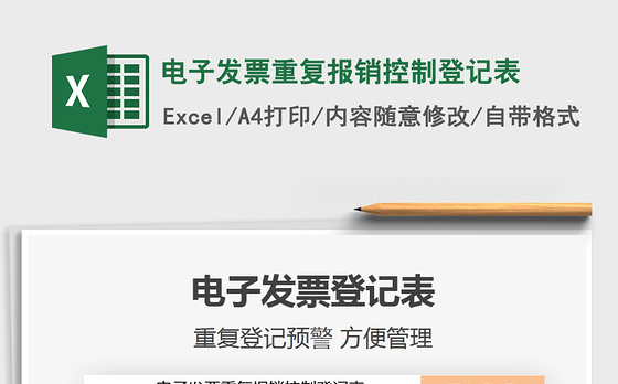 2022电子发票重复报销控制登记表免费下载