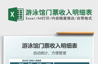 2021游泳馆门票收入明细表免费下载