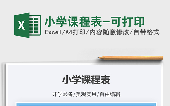 2021小学课程表-可打印免费下载